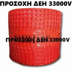 Πλέγμα Σήμανσης αγωγών ρεύματος υπόγειων καλωδίων Κόκκινο 0,3Χ250 μ ΠΡΟΣΟΧΗ ΔΕΗ 33000 V