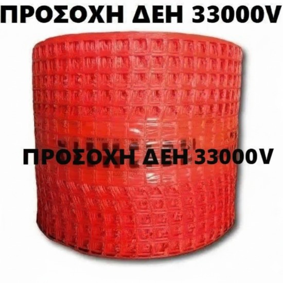 Πλέγμα Σήμανσης αγωγών ρεύματος υπόγειων καλωδίων Κόκκινο 0,3Χ250 μ ΠΡΟΣΟΧΗ ΔΕΗ 33000 V