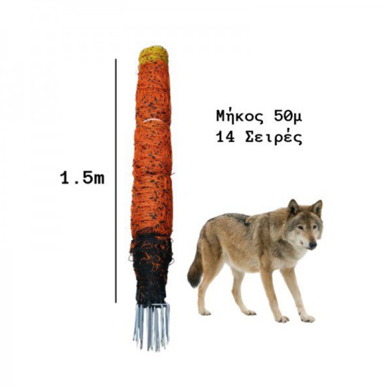 Ηλεκτροφόρο Δίχτυ Περίφραξης για Λύκους 150cm