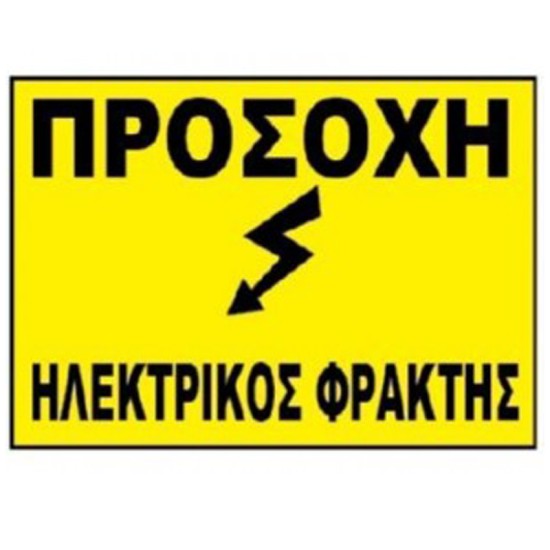  Πλαστικό Ταμπελάκι Ηλεκτρικής Περίφραξης