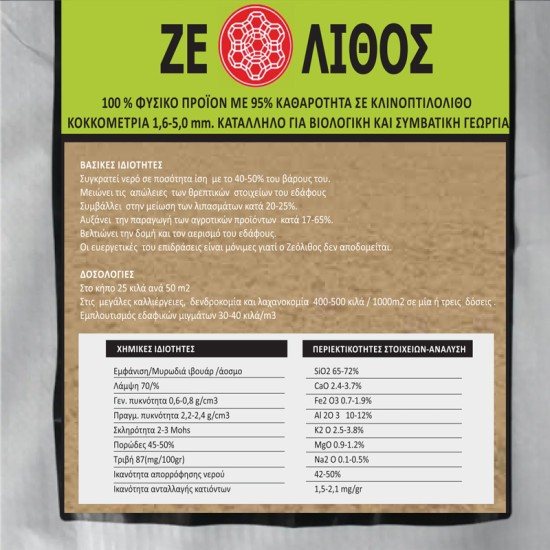 Ζεόλιθος εδαφοβελτιωτικό (0-0.2mm) Σακί 5 κιλών