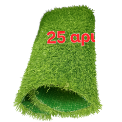 Συνθετικός Χλοοτάπητας "GREEN FRESH"  25mm Πλάτος 2m  Μήκος πολαπλάσιο του 5μ- Τεχνητό Γκαζόν (Τιμή για Κομμάτι, Ελάχιστη Παραγγελία 20τ.μ.)