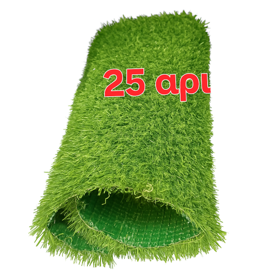 Συνθετικός Χλοοτάπητας "GREEN FRESH"  25mm Πλάτος 2m  Μήκος πολαπλάσιο του 5μ- Τεχνητό Γκαζόν (Τιμή για Κομμάτι, Ελάχιστη Παραγγελία 20τ.μ.)