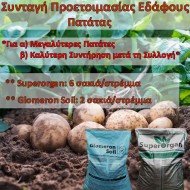 Συνταγή Προετοιμασίας Εδάφους για Πατάτες
