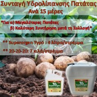 Συνταγή Υδρολίπανσης για Πατάτας ανά 15 ημέρες
