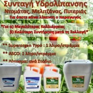 Συνταγή Υδρολίπανσης για Ντομάτες, Μελιτζάνες, Πιπεριές για όποτε κάνει Λίπανση ο Παραγωγός