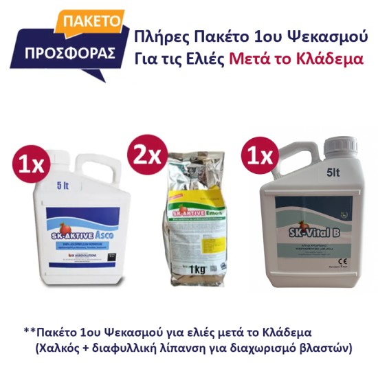 Πακέτο 1ου Ψεκασμού για ελιές μετά το Κλάδεμα για 1000 λίτρα ψεκαστικού δοχείου Συμπεριλαμβάνει 5 Λιτρο Βόριο , 5 Λίτρα ASCO , 2 Κιλά EMON