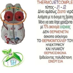 Κιτ Thermojet J-20 Μετατρέπει τα Boiler σε Ταχυθερμομπόιλέρ Χαμηλής Ενέργειας Κιτ Thermojet J-20 Μετατρέπει τα Boiler σε Ταχυθερμομπόιλέρ Χαμηλής Ενέργειας