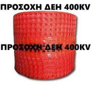 Πλέγμα Σήμανσης αγωγών ρεύματος υπόγειων καλωδίων Κόκκινο 0,3Χ250μ ΠΡΟΣΟΧΗ ΔΕΗ 400 V Τιμή για min 24τεμ (1 παλέτα)