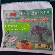 Ελαιόδιχτα 8x12 Ελληνικά Πλαστικά Θράκης ΑΘΗΝΑ ΒΙΟΛΟΓΙΚΑ τα μόνα με Pαμμένη Oύγια (Τιμή για min 10 τεμάχια)