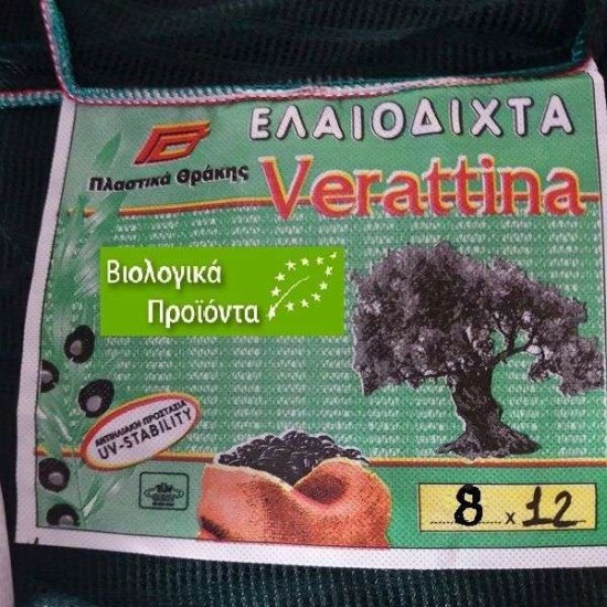 Δίχτυα ελαιοσυλογής Βιολογικά 8X12  Πλαστικά Θράκης VERATTINA  110γρ Για  βαριές χρήσεις & σκληρές συνθήκες εδάφους Δίχτυα ελαιοσυλογής Βιολογικά 8X12  Πλαστικά Θράκης VERATTINA  110γρ Για  βαριές χρήσεις & σκληρές συνθήκες εδάφους