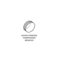 Μούφα Σύνδεσης Τσιμεντένιου  Φρεατίου Φ1000 (OD 1000, ID 855)