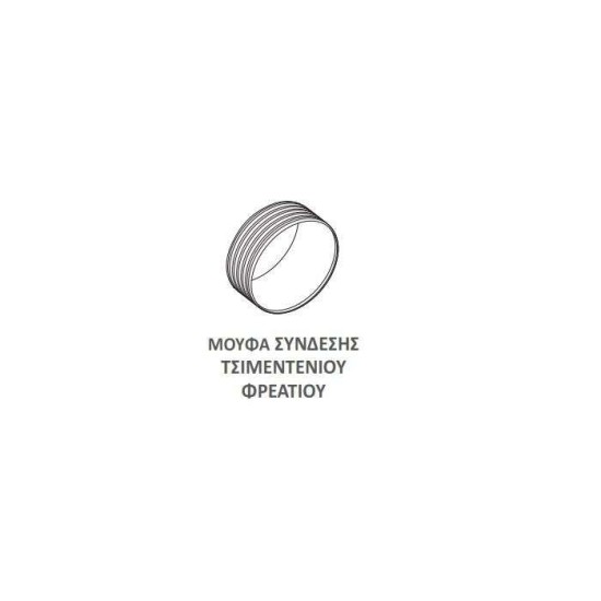 Μούφα Σύνδεσης Τσιμεντένιου  Φρεατίου Φ400 (OD 400, ID 344)