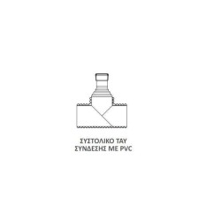 Συστολικό ταυ σύνδεσης Φ1000 (OD 1000, ID 855) με PVC από OD 200 σε OD 110 Συστολικό ταυ σύνδεσης Φ1000 (OD 1000, ID 855) με PVC από OD 200 σε OD 110