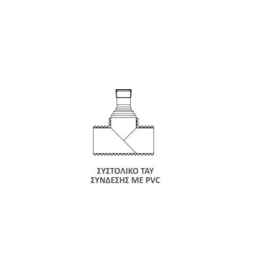 Συστολικό ταυ σύνδεσης Φ250 (OD 250, ID 218) με PVC από OD 250 σε OD 200 Συστολικό ταυ σύνδεσης Φ250 (OD 250, ID 218) με PVC από OD 250 σε OD 200