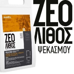 Ζεόλιθος Ψεκασμού >0.045 σακί 20 κιλών (Λειτουργεί ως εντομοαπωθητικό, ως ωοκτόνο και μυκητοκτόνο)